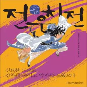 [카드10%] 전우치전 : 신묘한 도술로 강자를 속이고 약자를 도왔으나 (휴머니스트 국어시간에 고전읽기 26)