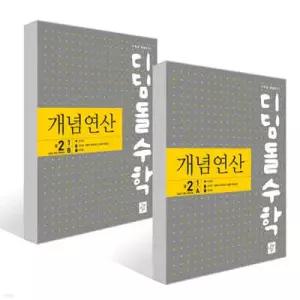 디딤돌수학 개념연산 중2-1AB 세트 (2026년)
