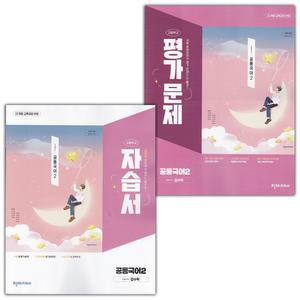 최신) 천재교육 고등학교 공통국어 2 자습서+평가문제집 세트 김수학