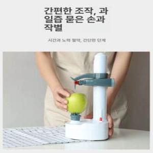 앳지하우스 자동 감깍는기계 과일깍는기계 과일박피기