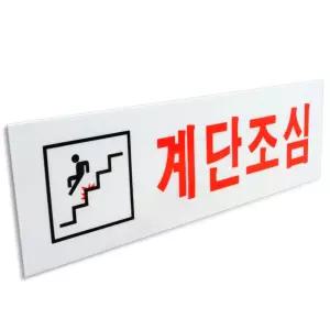 (250X80) 계단 조심 표지판 미끄럼 주의 안전 사인/안내판/표시/방지/표찰/안내/팻말/스탠드/간판/표지