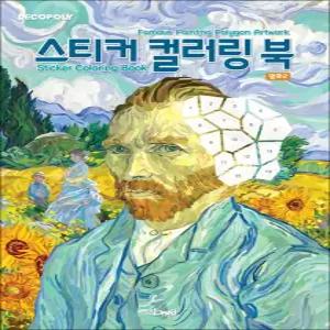 [카드10%] 스티커 컬러링북 - 명화 2 : 데코폴리 스티커북