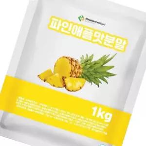 파인애플맛 분말 1kg, 상큼 달콤한 과일 파우더