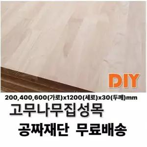무료배송 고무나무 집성판재 (200/400/600)x1200x30mm 나무판자 무료재단