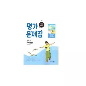 미래엔 교과서 중학교 국어 1-2 평가문제집 신유식