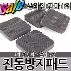 4P 진동방지패드 특대형 받침 바닥 보호대 세탁기 냉장고 소파 의자 책상 바닥 식탁 손상 소음 의자발커버