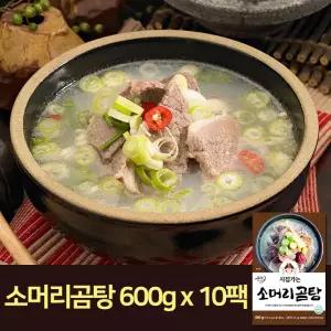 [시집가는농산] 소머리곰탕 600g x 10팩