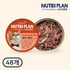 동원 뉴트리플랜 고양이 습식캔 흰살참치와 게맛살 160gx48개