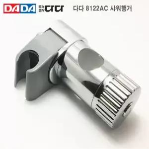 다다 샤워행거/다다 8122AC샤워행거/