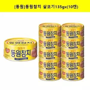 동원 참치 살코기135g x (10캔)