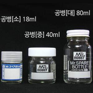 군제공병 / Mr. SPARE BOTTLE  도색 혼색용 공병 小 中 大 에나멜 락카 컬러 혼색 조색 건담 프라모델 빈