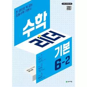 천재교육 수학리더 기본 초등 6-2 (2022 개정 교육과정)