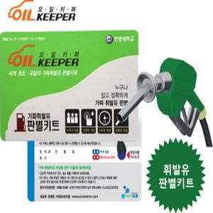 가짜석유/가짜휘발유 판별키트/오일키퍼G/3개입/5개입