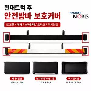 대성부품 현대트럭 알루미늄 뒷범퍼카바 후범퍼커버 밤바커버 모비스 메가 5톤 뉴파워텍 파워텍 트라고 엑시언트 11톤 14톤 25톤 대형트럭 화물차 특장차 안전범퍼 밤바고무 마개 보호커버 범퍼카바 범퍼부품 모비스