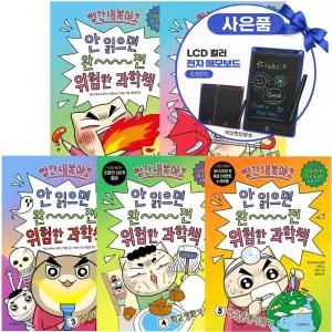 빨간내복야코 안 읽으면 완전 위험한 과학책 시리즈 1 2 3 4 5권 세트 학습만화(전자칠판)