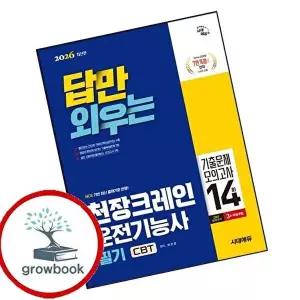2026 시대에듀 답만 외우는 천장크레인운전기능사 필기 CBT기출문제+모의고사 14회