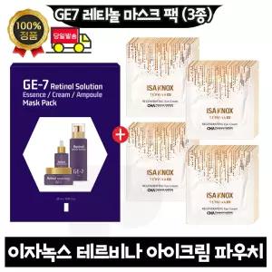 GE7 지이세븐 레티놀 마스크팩 (3종) /이자녹스 테르비나 아이크림 파우치 (90매)