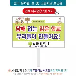 금연피켓 No.108- 학교피켓, 흡연예방, 사고예방, 청소년흡연, 노답노담, 캠페인용, 학교행사, 제작전문