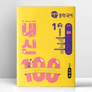 [T멤버십10%+선물] 버블티 중학국어 내신100 기출문제집 2학기 전과정 1-2 천재(노미숙) (2026년) | 학문아카이브