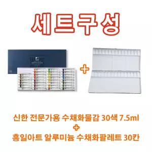 신한 수채화물감 7.5ml 30색 세트 + 흥일 알루미늄팔레트 30칸 세트구성