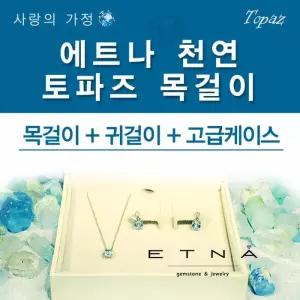 행복한 가정 토파즈 에트나 목걸이 + 귀걸이 증정