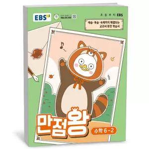 T맴버십 10%+선물) EBS 초등 기본서 만점왕 수학 6-2 (2026년)