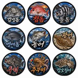 바다낚시 감성돔 참돔 돌돔 벵에돔 농어 광어 우럭 주꾸미 갑오징어 파도 원형 9종 패치 와펜