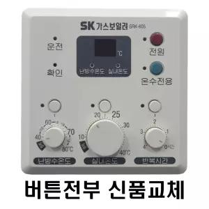 SK가스보일러 SRK-605 [버튼전부신품교체] 재생품 온도조절기