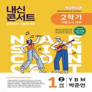내신콘서트 중학영어 기출문제집 [2학기 기말고사] - 중1영어 YBM 박준언 (2026년)