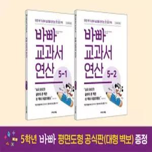 바빠 교과서 연산 5학년 세트 (개정판/바빠 교과서 연산 )
