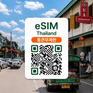 [매일 10GB 고속 + 5Mbps 무제한 / 12일] [통큰무제한] 태국 이심 eSIM 데이터 매일 10GB 초고속 + 이후 5M