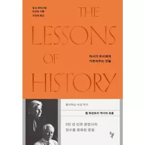 [웅진북센]역사가 우리에게 가르쳐주는 것들  윌 듀런트의 역사의 교훈