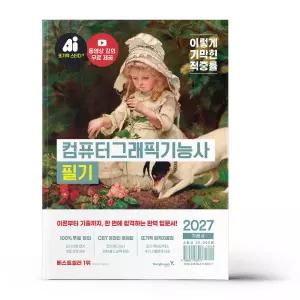[카드10%+선물] 2027 이기적 컴퓨터그래픽기능사 필기 기본서