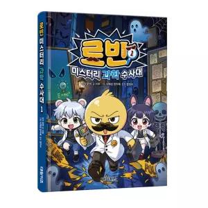 로빈 미스터리 과학 수사대 1 / 창작 코믹 추리 만화