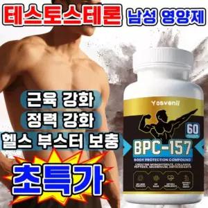 [에너지 보충] 테스토스테론 남성호르몬 영양제 남자 근육 강화제 블랙마카 아르기닌 헬스 부스터 보충제
