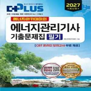 성안당 2027 에너지아카데미의 에너지관리기사 필기 기출문제집