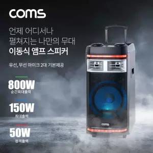 Coms 이동식 앰프 스피커 마이크 세트. 유 무선 마이크 2대 기본제공/순간최대출력/800W/버스킹/노래방