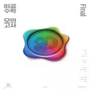 2027 이공 수학 모의고사 FINAL 3회분 + 해설강의 (2026년) (봉투형)