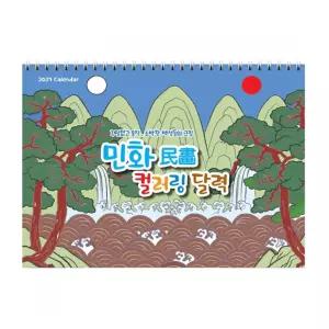 2027년 민화 컬러링 달력 만들기 그림 그리기 교구 재료