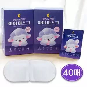 365 눈건강 스팀 아이마스크 온열 안대 일회용 수면 눈찜질팩 40매
