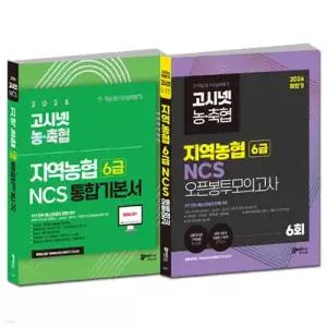 2026 고시넷 지역농협 6급 NCS 기본서 + 하반기 오픈봉투모의고사 세트 /새롭게 바뀐 지역농협 필기시험 대비 | 전 지역 시험유형 대비 | 필수 이론+유형별 문제풀이+기출예상문제