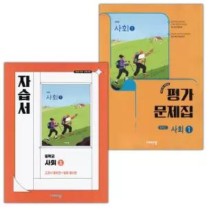 비상교육 중학교 사회 1 자습서+평가문제집 세트 강창숙