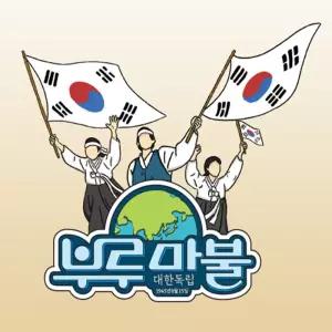 씨앗사 부루마불 대한독립 보드게임 두뇌게임 집콕놀이