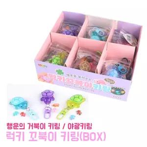 럭키 꼬북이 키링 (BOX) 행운을 불러오는 거북이 팬시 악세사리 야광키링 동물 피규어