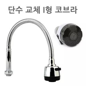 단수 교체용 I형 코브라 씽크대 자바라 싱크대 주방 수전 수도꼭지 연결