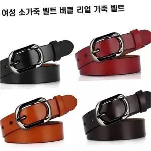 여성 청바지 벨트 데일리 슬림핏 허리 여성 소가죽 벨트 코디 선물 슬랙스 원피스 스커트 캐주얼 바지 패션