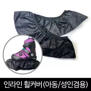 인라인 스케이트 바퀴 오염 방지용 휠커버 실내 보관 보호 덮개 성인 아동 공용