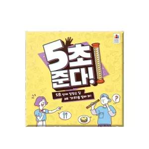코리아보드게임즈 5초 준다