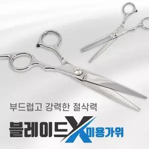 블레이드X 고급 미용 가위 블런트 틴닝 숱 세트 앞머리 셀프 가정용 애견 미용 커트 용품