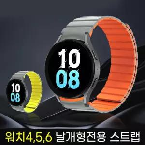 갤럭시워치4/5/6 공용 날개형 실리콘 마그네틱 스트랩